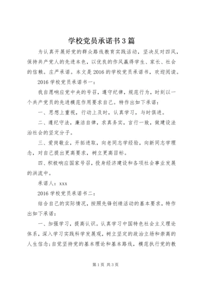 学校党员承诺书3篇 (2).docx