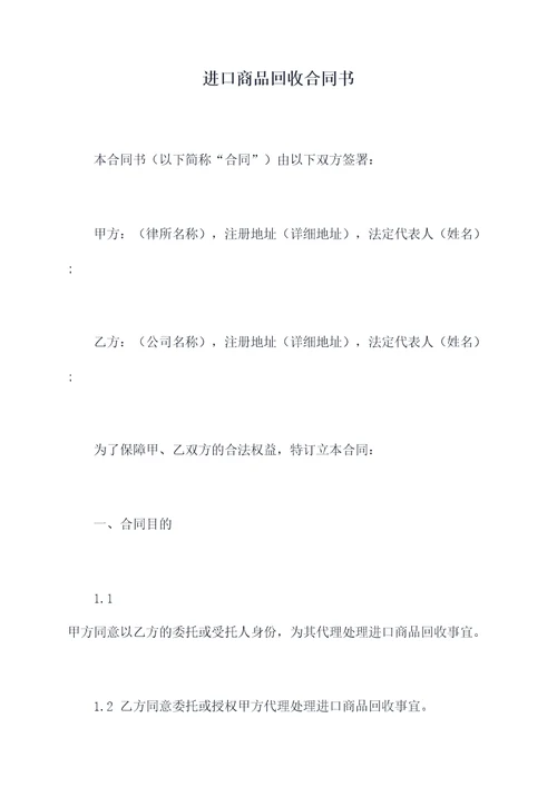进口商品回收合同书