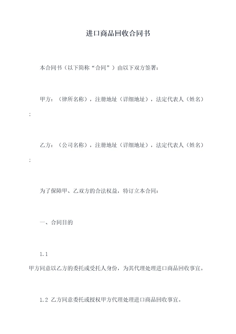 进口商品回收合同书