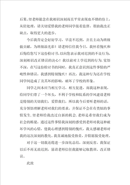 大学学生迟到检讨书范文汇总十篇