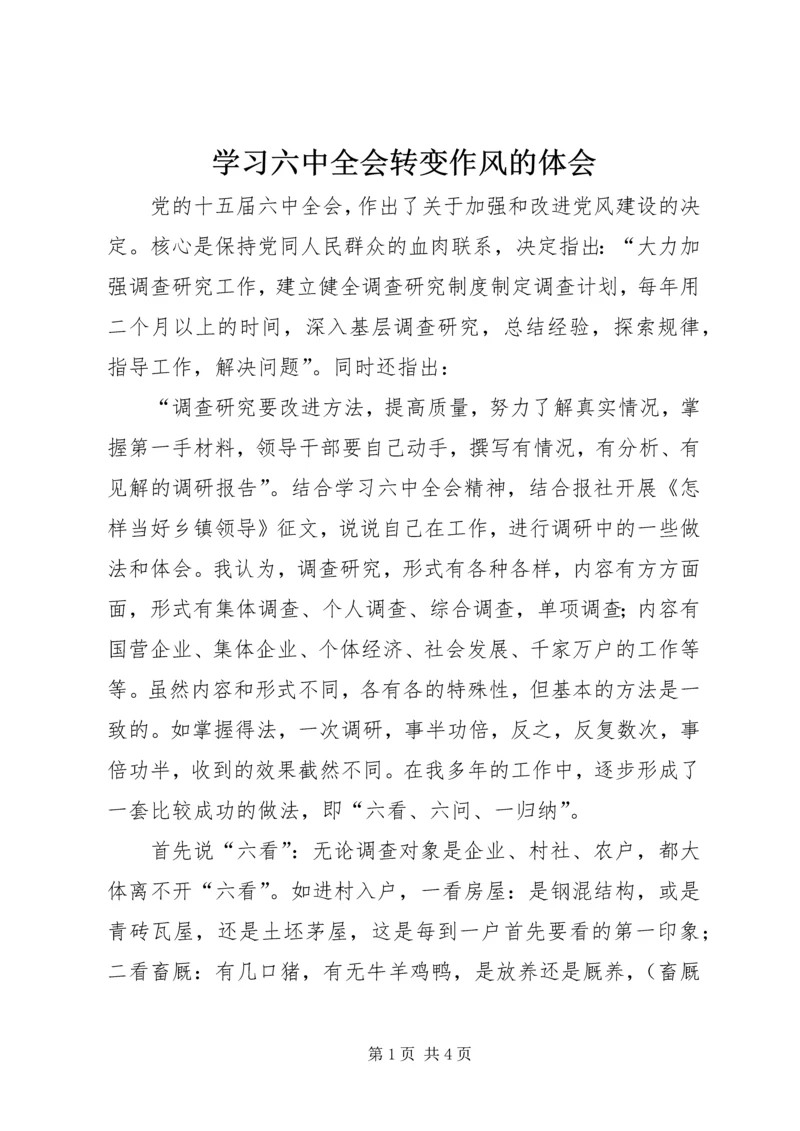 学习六中全会转变作风的体会 (5).docx