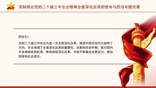 深刻领会党的二十届三中全会精神全面深化改革的使命与担当专题党课PPT