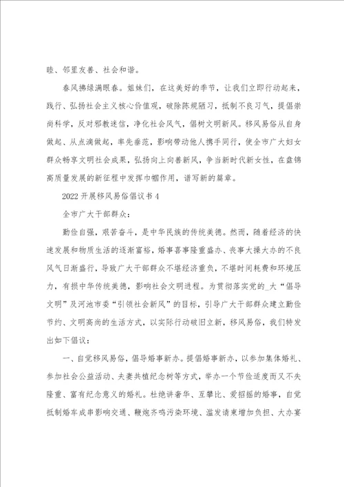 2022年移风易俗工作计划 2022开展移风易俗倡议书五篇 移风易俗倡议书模板