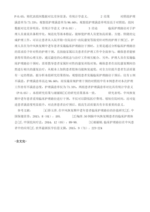 探讨临床护理路径在中风恢复期中老年患者中的应用.docx