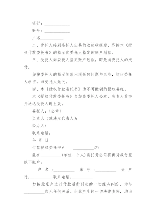 付款授权委托书范本.docx