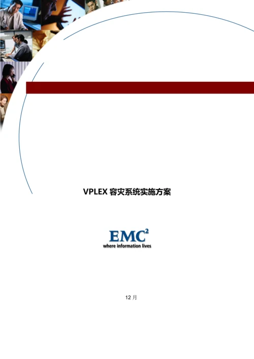 EMCVPLEX容灾系统实施专项方案.docx