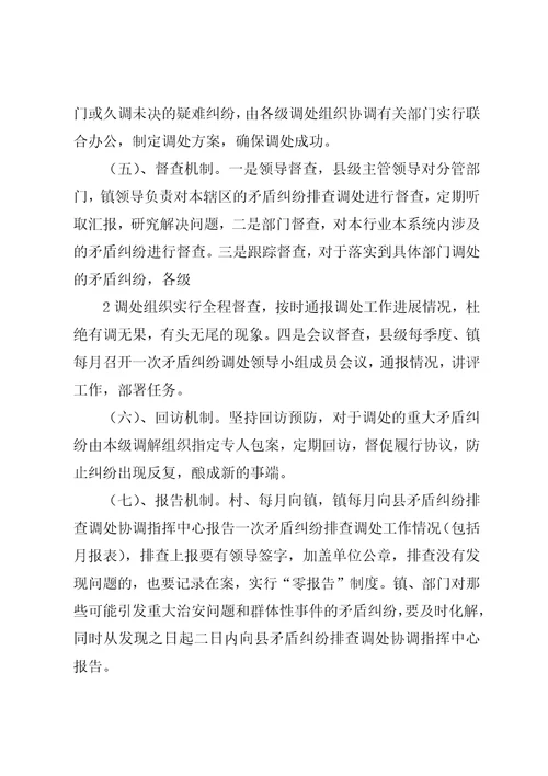 矛盾纠纷排查调处工作机制