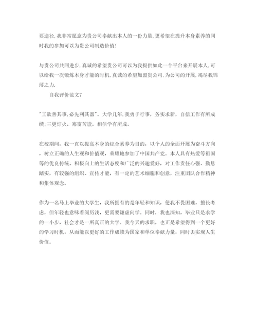 精编七篇毕业生自我评价200字经典参考范文.docx