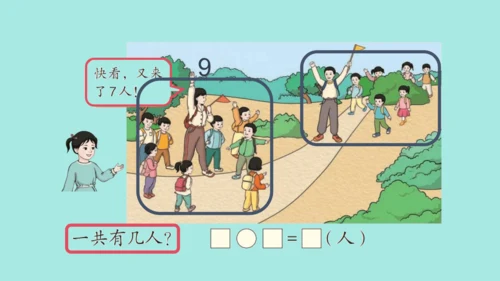 (2023新插图)人教一年级数学上册 8.1  9加几（第2课时）课件(共31张PPT)