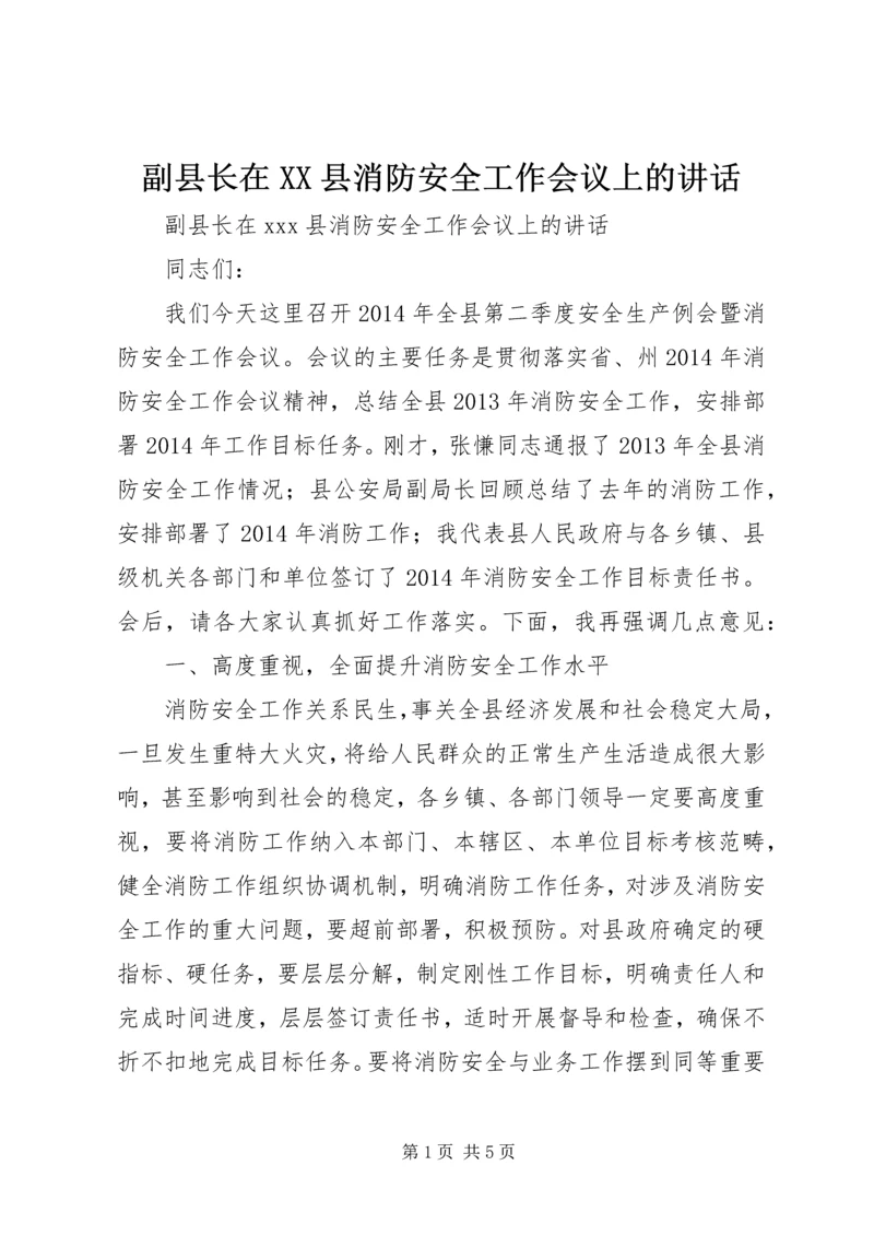 副县长在XX县消防安全工作会议上的讲话.docx