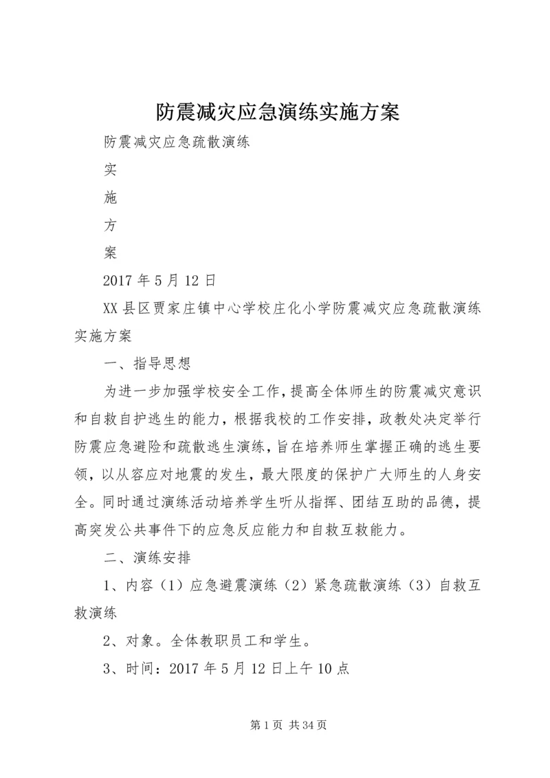 防震减灾应急演练实施方案.docx