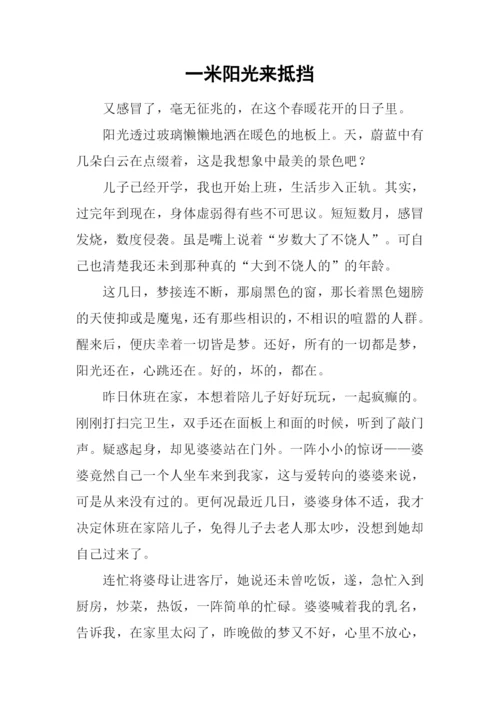 一米阳光来抵挡.docx