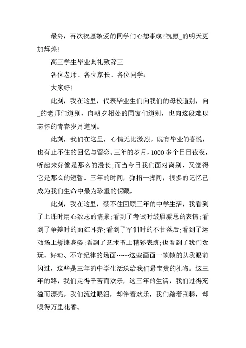 2021年高三学生毕业典礼致辞五篇