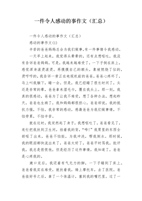 一件令人感动的事作文（汇总）.docx