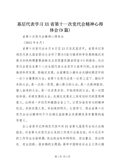 基层代表学习XX省第十一次党代会精神心得体会(9篇).docx