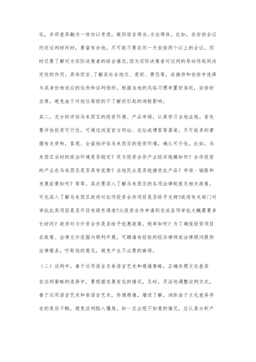 中国与马来西亚跨文化国际商务谈判策略探析.docx