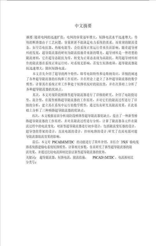 超导限流装置的研究高电压与绝缘技术专业毕业论文