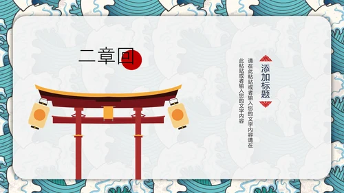 日式风浮世绘商业计划书通用PPT