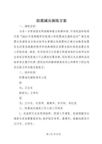 防震减灾演练方案 (2).docx