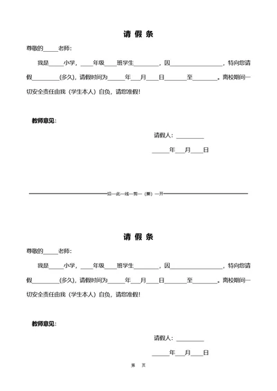 通用小学生请假条