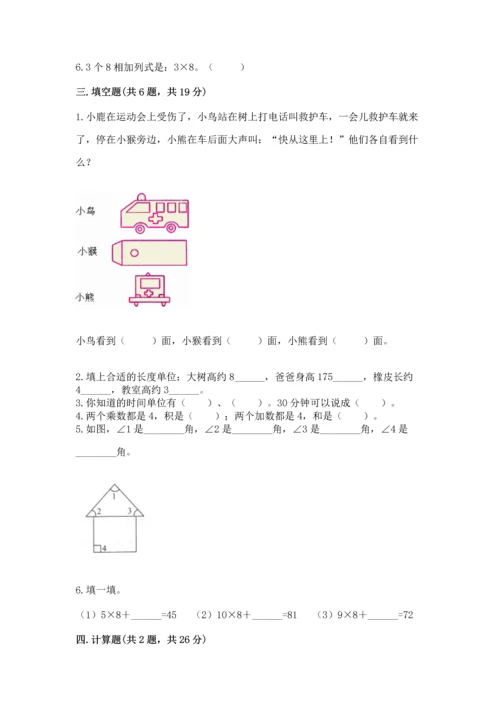 人教版二年级上册数学期末考试试卷含答案（名师推荐）.docx