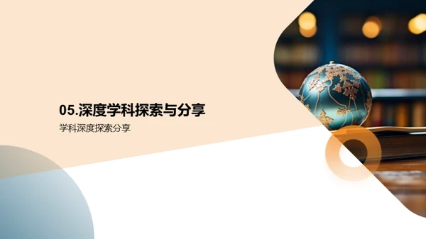 探秘学科王国