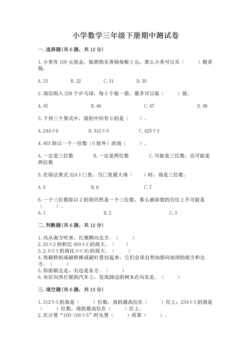 小学数学三年级下册期中测试卷及参考答案【a卷】.docx