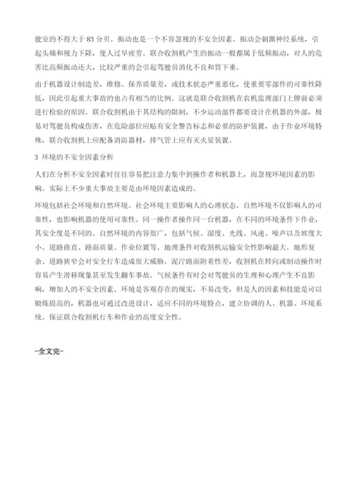 联合收割机使用过程中的安全性因素分析.docx