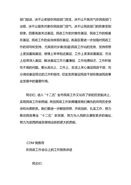 民政工作会议讲话.docx