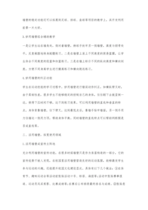 体育教学中墙壁的巧、妙、活有效运用.docx