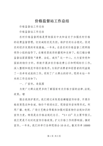 价格监督站工作总结.docx