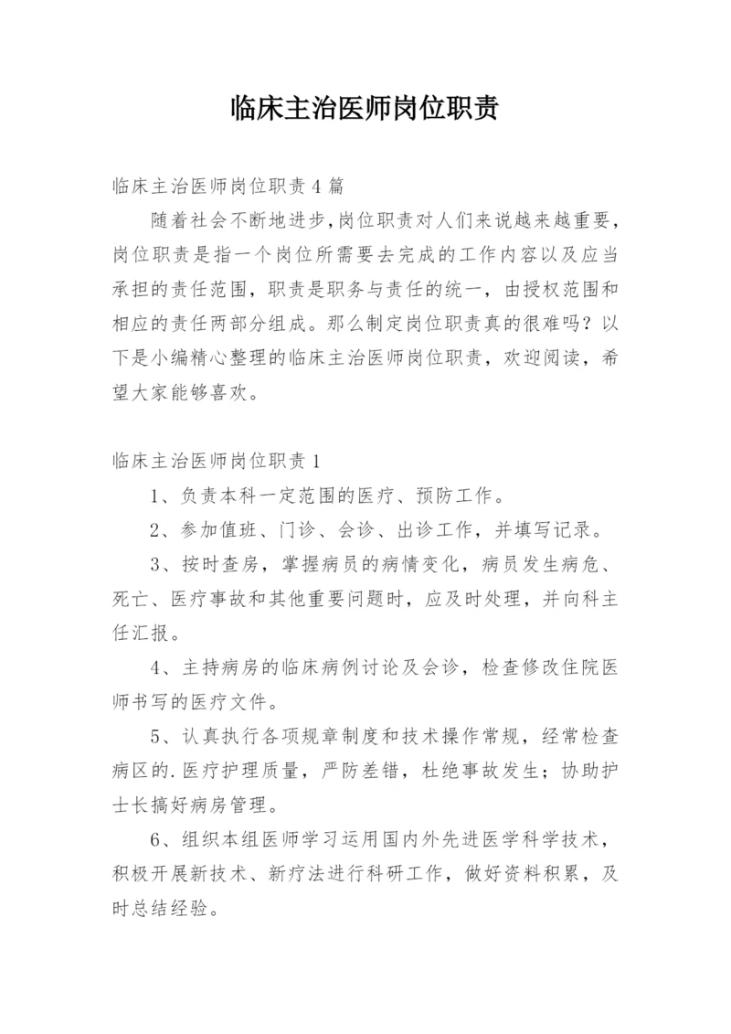 临床主治医师岗位职责.docx