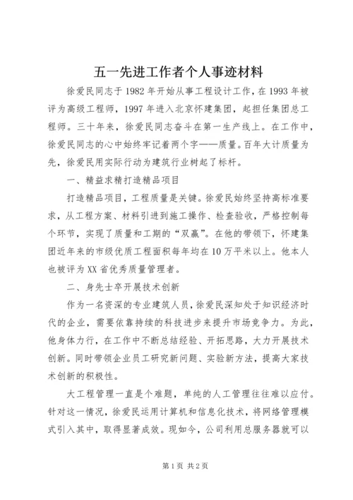 五一先进工作者个人事迹材料.docx