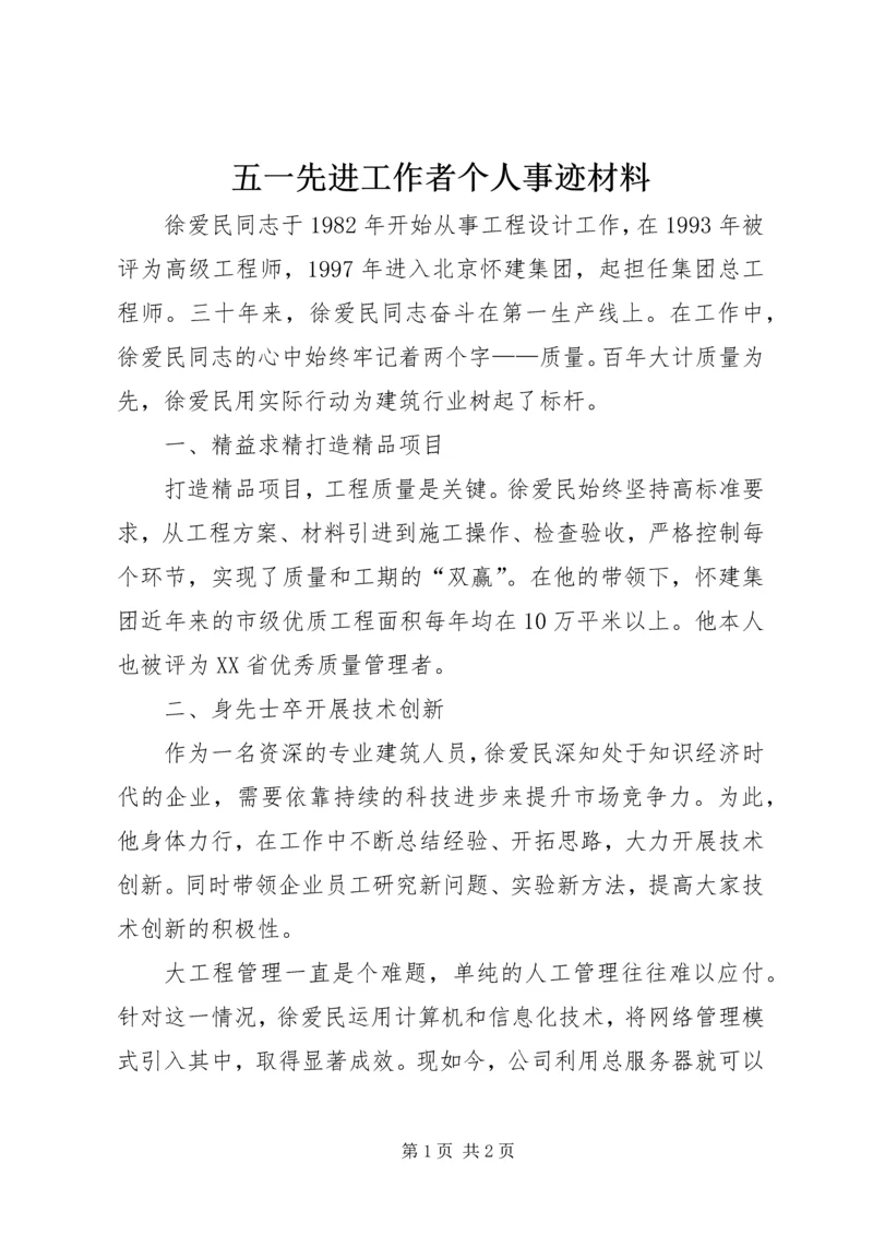 五一先进工作者个人事迹材料.docx