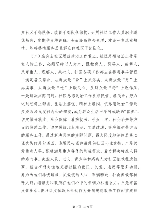 城市社区思想政治调研报告 (2).docx
