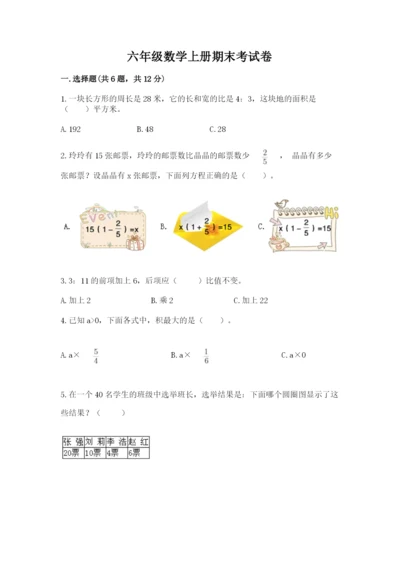 六年级数学上册期末考试卷及完整答案（必刷）.docx