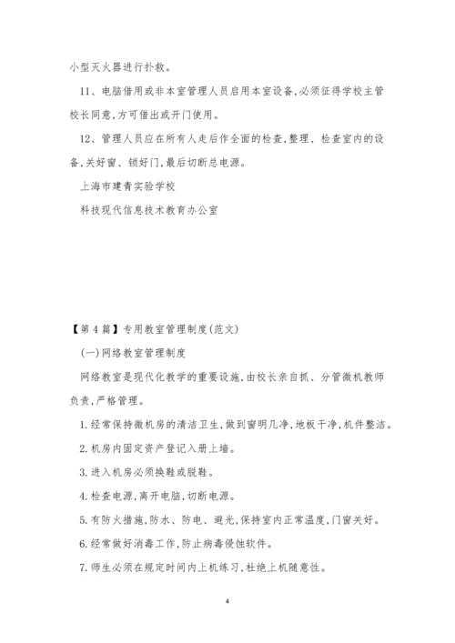 专用教室管理制度小学(4篇).docx