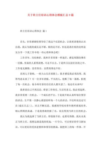 关于班主任培训心得体会模板汇总9篇.docx