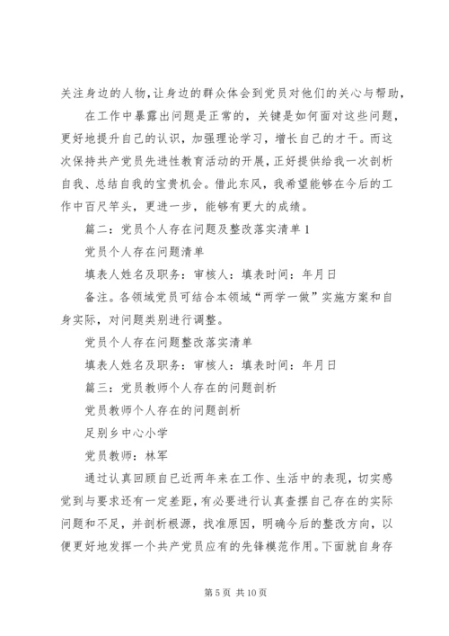 篇一：党员自身不足.docx
