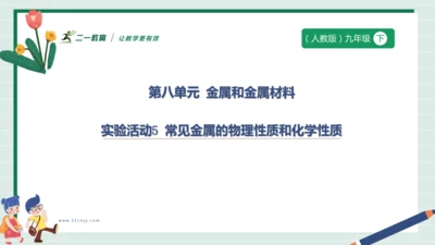 【高效备课】实验活动5 常见金属的物理性质和化学性质 课件 --人教版（2024）化学九下