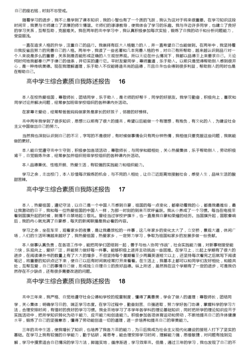 高中学生综合素质自我陈述报告（通用20篇）.docx