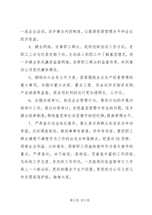 公司监察审计部部长竞聘.docx