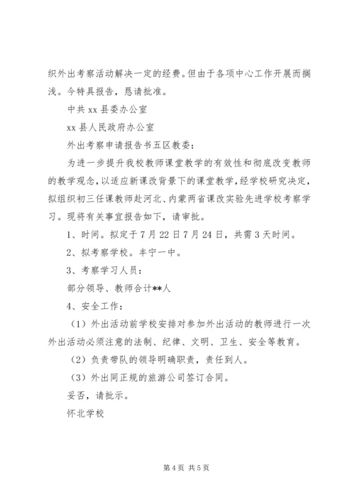 外出考察申请报告书 (2).docx