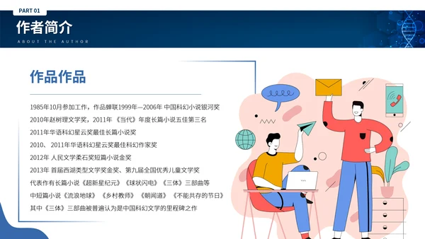 刘慈心科幻小说《魔鬼积木》DNA基因读书分享PPT模板