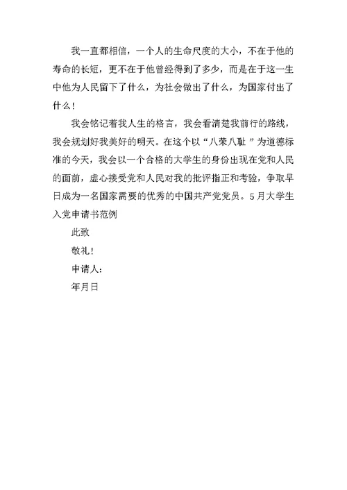 3月大学生入党申请书范例