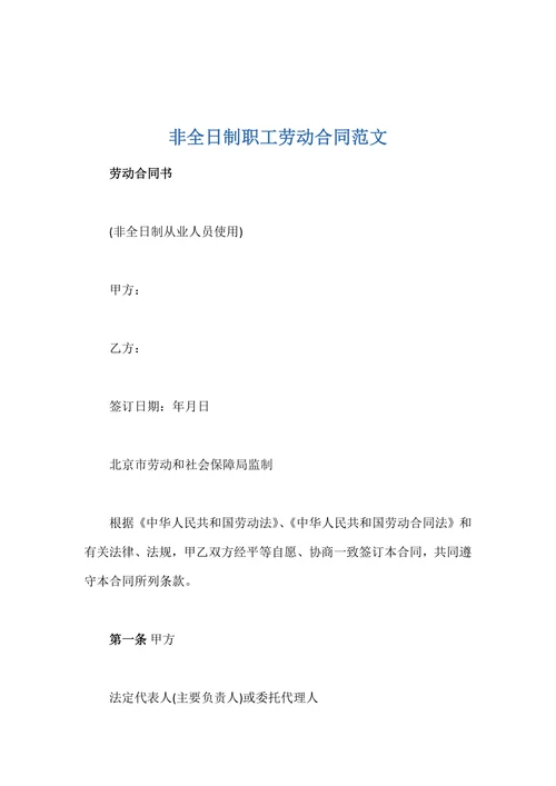 非全日制职工劳动合同范文