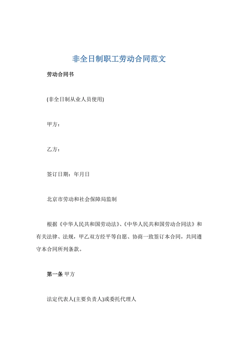 非全日制职工劳动合同范文