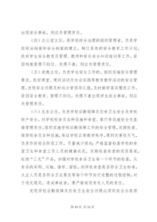 学校安全工作责任制和事故责任追究制度.docx