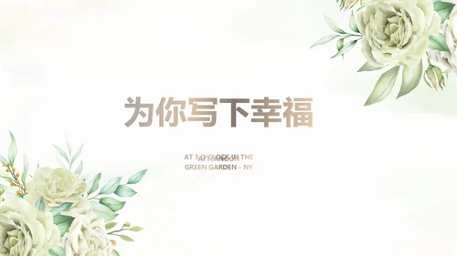 我们的婚礼纪念册电子相册动态PPT模板