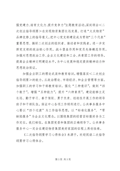 二次指导纲要学习心得体会.docx